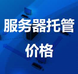 天津移动机房机房服务器托管价格